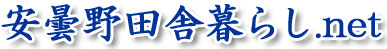 安曇野田舎暮らし