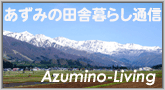 安曇野田舎暮らし通信